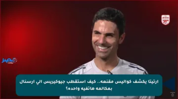 أرتيتا يكشف كواليس مقنعة.. كيف استقطب جيوكيريس إلى آرسنال بمكالمة هاتفية واحدة؟